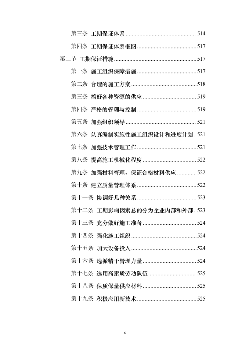 高标准农田建设项目_投标方案（技术标581页）（2024年修订版）.docx 第6页