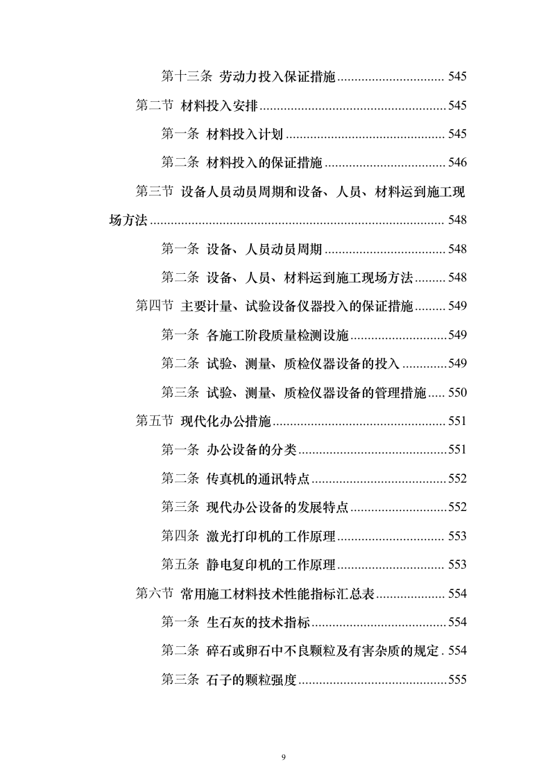 高标准农田建设项目_投标方案（技术标581页）（2024年修订版）.docx 第9页