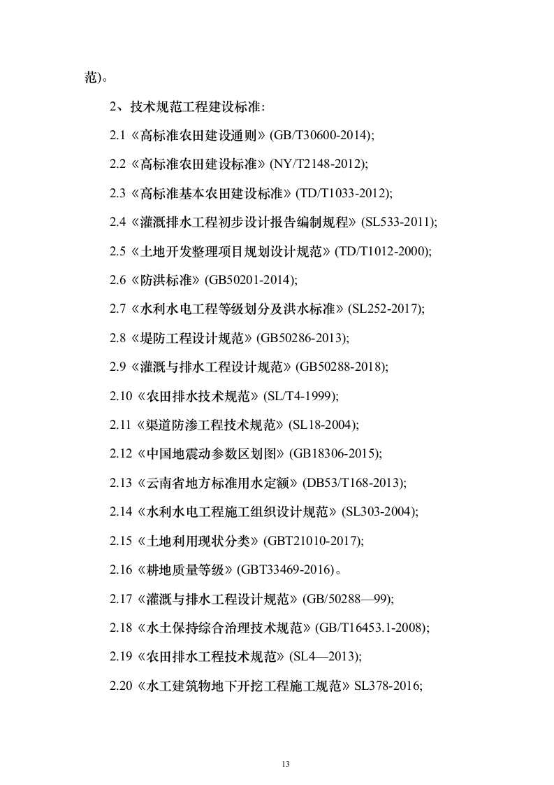 高标准农田建设项目_投标方案（技术标581页）（2024年修订版）.docx 第13页