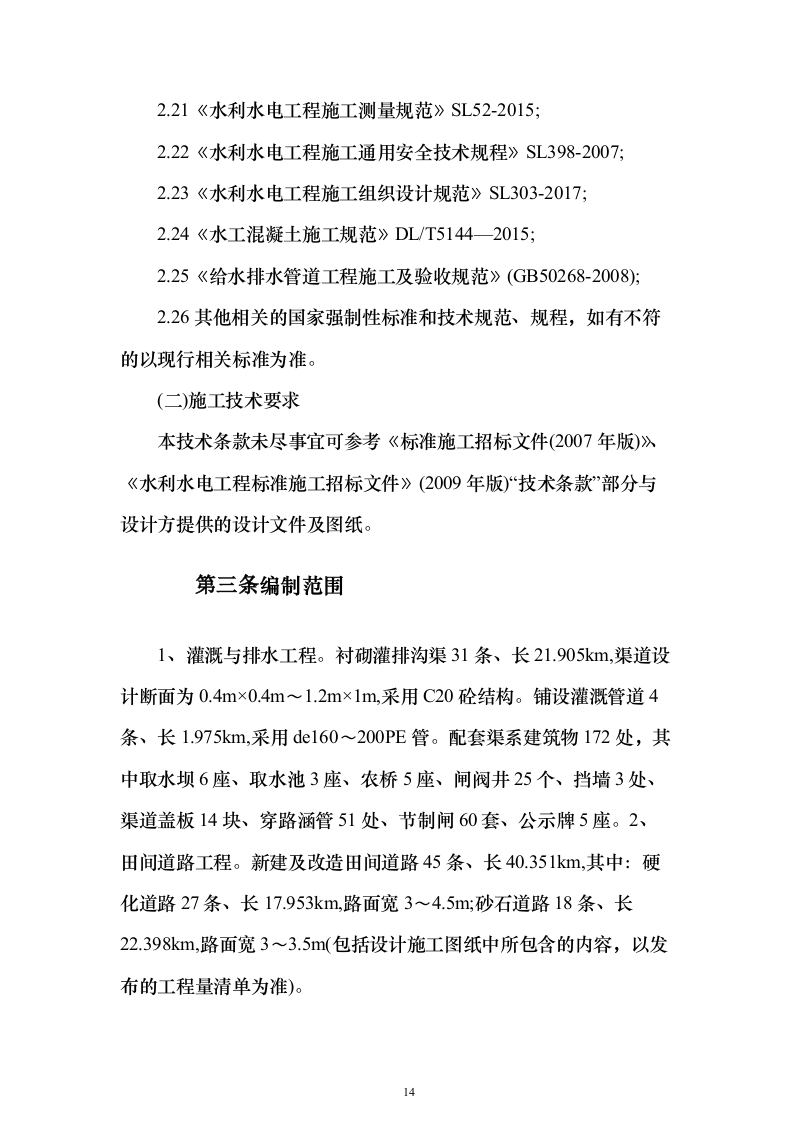 高标准农田建设项目_投标方案（技术标581页）（2024年修订版）.docx 第14页