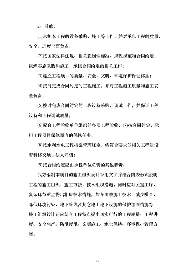 高标准农田建设项目_投标方案（技术标581页）（2024年修订版）.docx 第15页