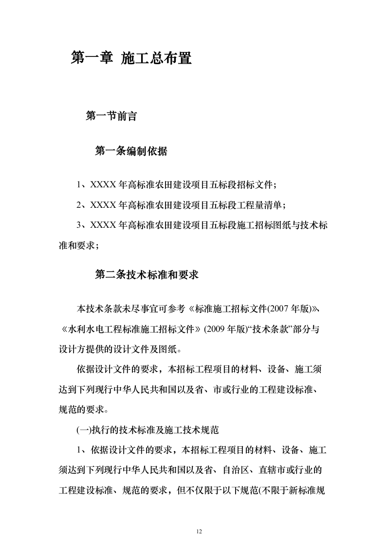 高标准农田建设项目_投标方案（技术标581页）（2024年修订版）.docx 第12页