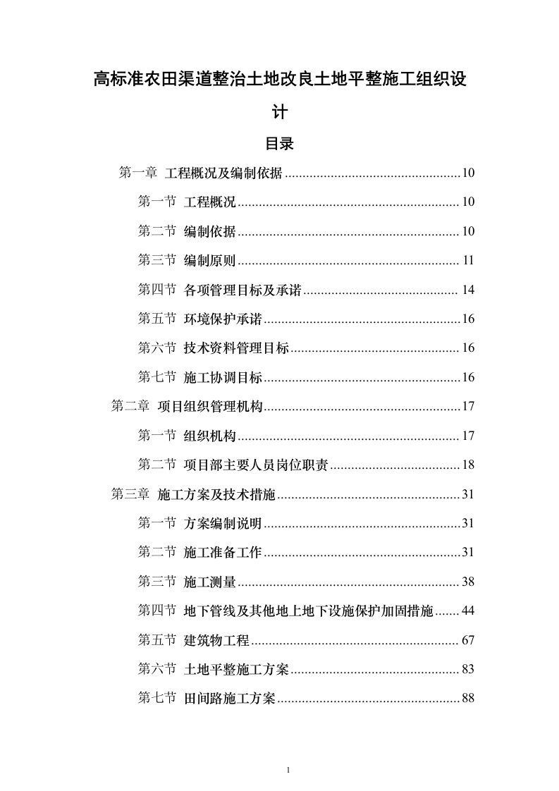高标准农田渠道整治土地改良土地平整施工组织设计（865页）（2024年修订版）.docx 第1页