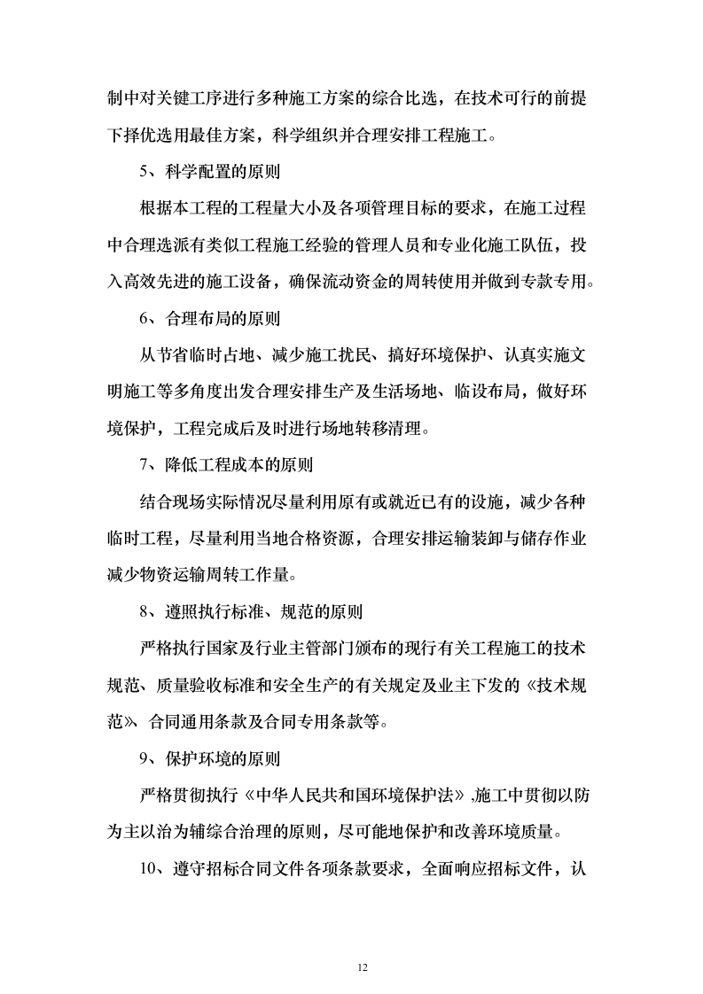 高标准农田渠道整治土地改良土地平整施工组织设计（865页）（2024年修订版）.docx 第12页