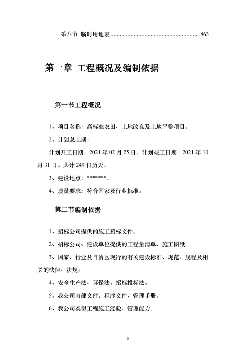 高标准农田渠道整治土地改良土地平整施工组织设计（865页）（2024年修订版）.docx 第10页