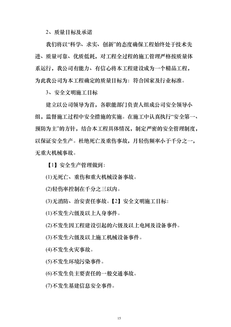 高标准农田渠道整治土地改良土地平整施工组织设计（865页）（2024年修订版）.docx 第15页
