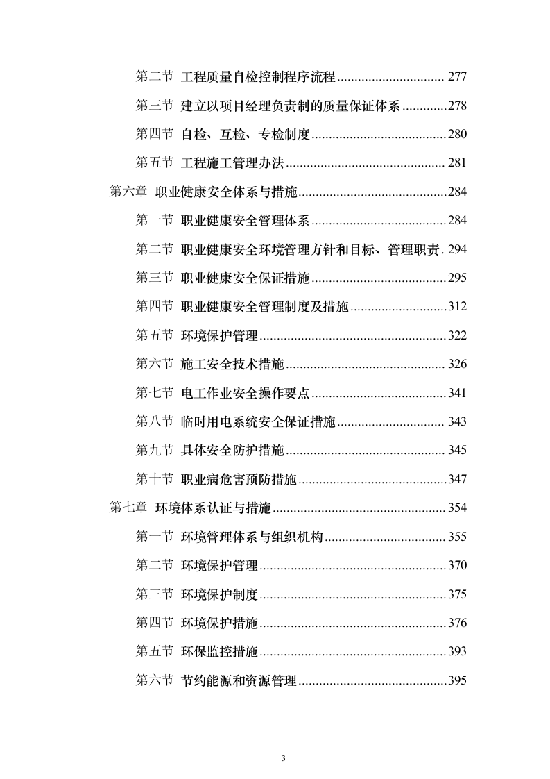 高标准农田渠道整治土地改良土地平整施工组织设计（865页）（2024年修订版）.docx 第3页