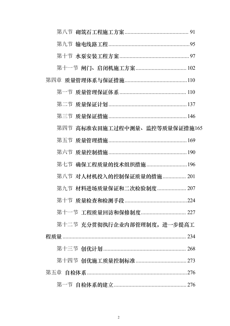 高标准农田渠道整治土地改良土地平整施工组织设计（865页）（2024年修订版）.docx 第2页