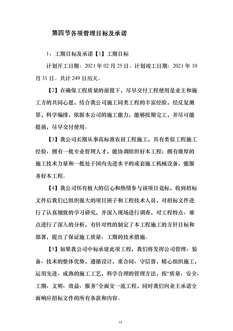 高标准农田渠道整治土地改良土地平整施工组织设计（865页）（2024年修订版）.docx 第14页