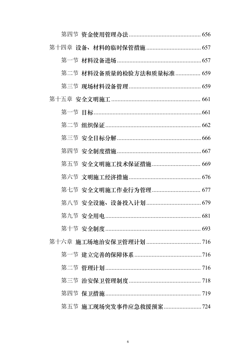 高标准农田渠道整治土地改良土地平整施工组织设计（865页）（2024年修订版）.docx 第6页