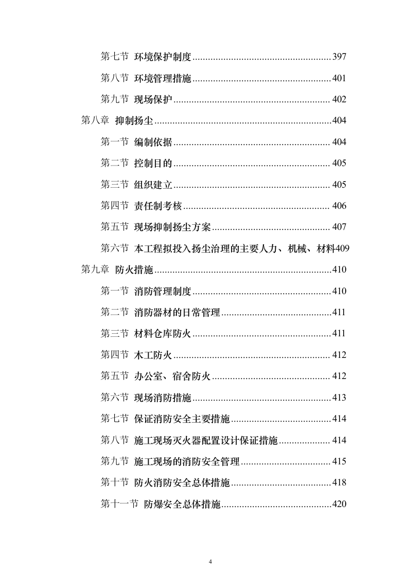 高标准农田渠道整治土地改良土地平整施工组织设计（865页）（2024年修订版）.docx 第4页