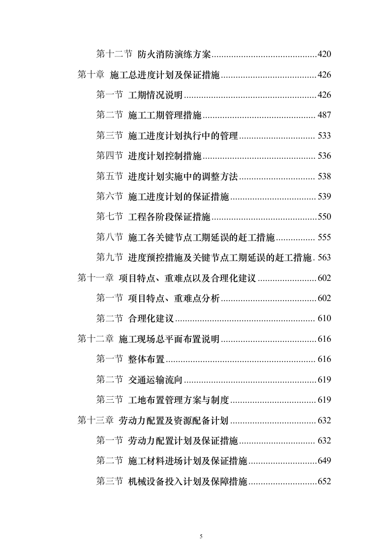 高标准农田渠道整治土地改良土地平整施工组织设计（865页）（2024年修订版）.docx 第5页