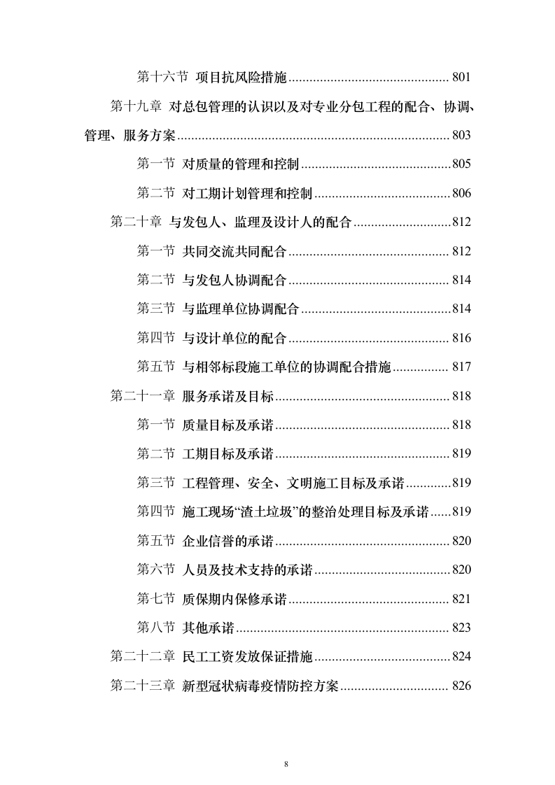 高标准农田渠道整治土地改良土地平整施工组织设计（865页）（2024年修订版）.docx 第8页