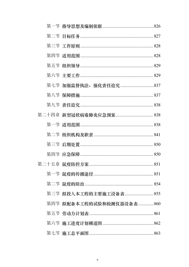 高标准农田渠道整治土地改良土地平整施工组织设计（865页）（2024年修订版）.docx 第9页