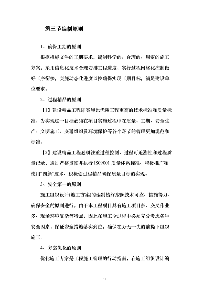 高标准农田渠道整治土地改良土地平整施工组织设计（865页）（2024年修订版）.docx 第11页