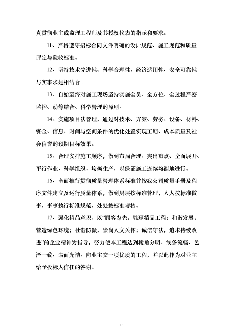 高标准农田渠道整治土地改良土地平整施工组织设计（865页）（2024年修订版）.docx 第13页