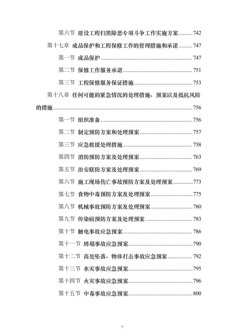 高标准农田渠道整治土地改良土地平整施工组织设计（865页）（2024年修订版）.docx 第7页