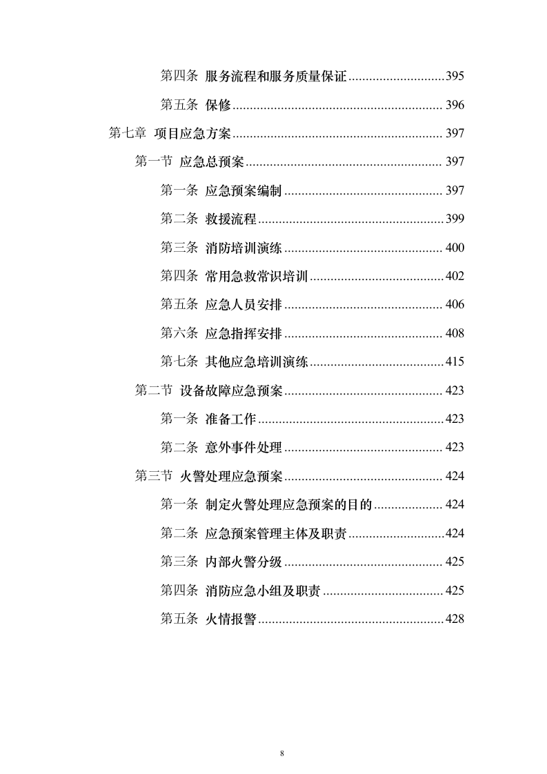 燃气客户管理系统建设投标方案（技术标430页）（2024年修订版）.docx 第8页