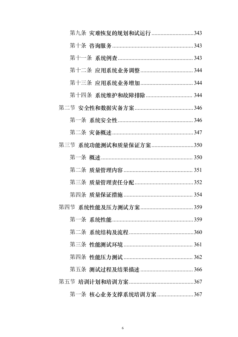 燃气客户管理系统建设投标方案（技术标430页）（2024年修订版）.docx 第6页