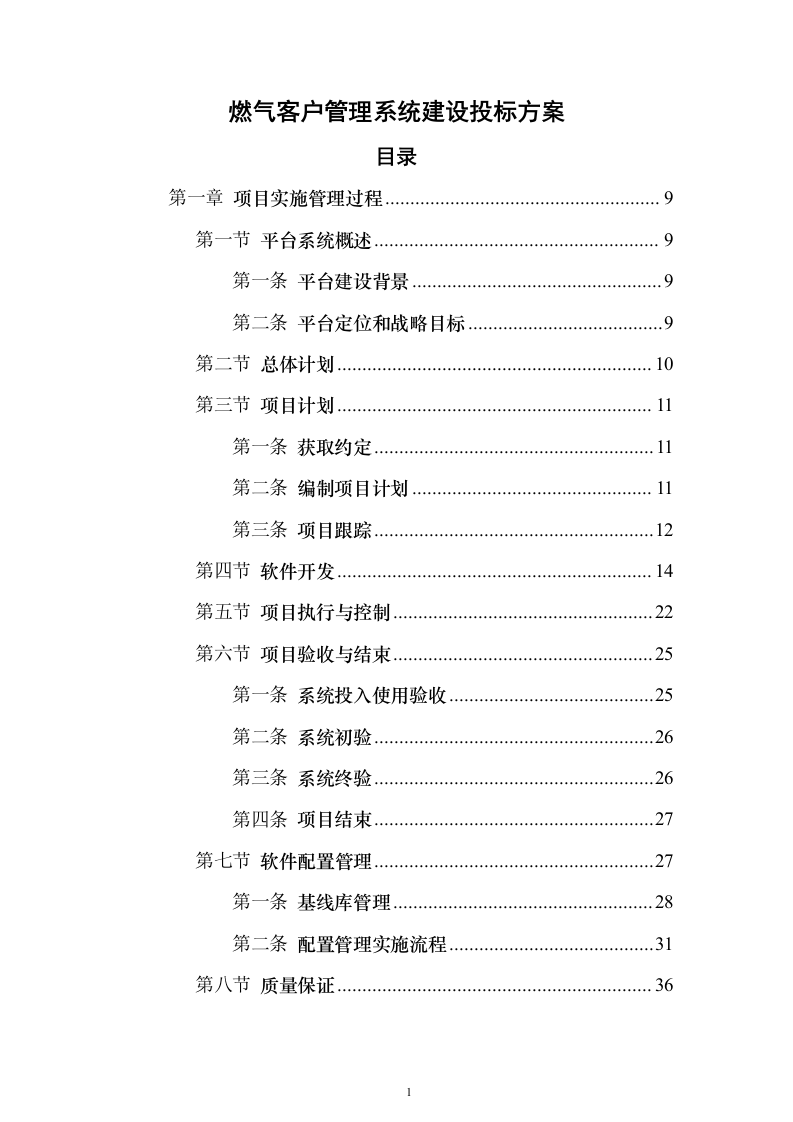 燃气客户管理系统建设投标方案（技术标430页）（2024年修订版）.docx 第1页
