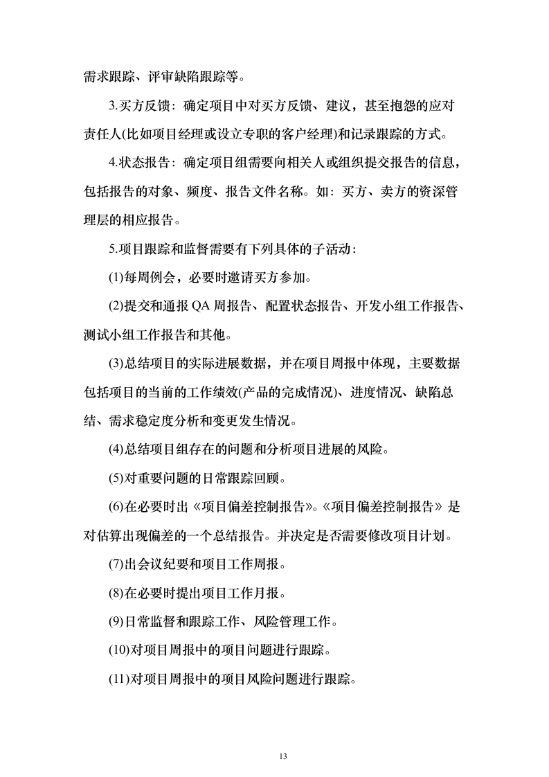 燃气客户管理系统建设投标方案（技术标430页）（2024年修订版）.docx 第13页