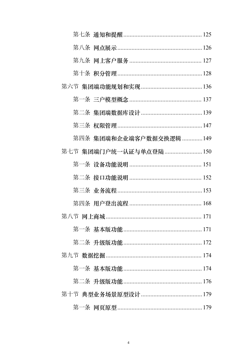 燃气客户管理系统建设投标方案（技术标430页）（2024年修订版）.docx 第4页