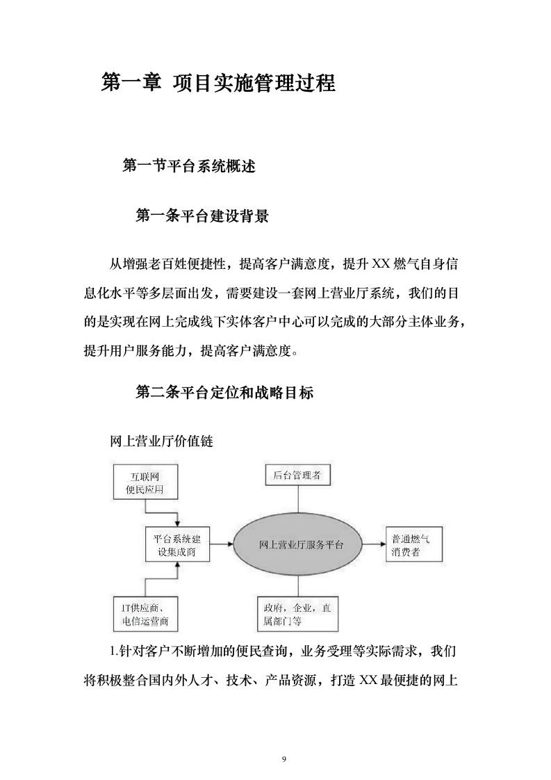 燃气客户管理系统建设投标方案（技术标430页）（2024年修订版）.docx 第9页