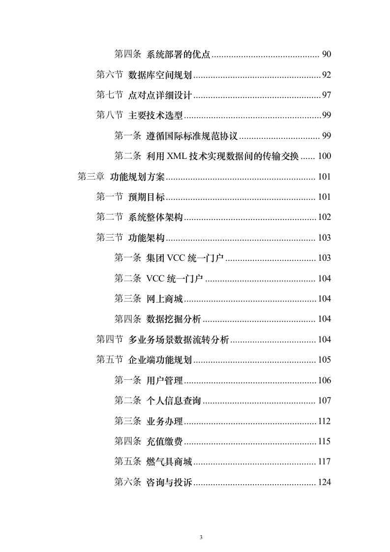 燃气客户管理系统建设投标方案（技术标430页）（2024年修订版）.docx 第3页