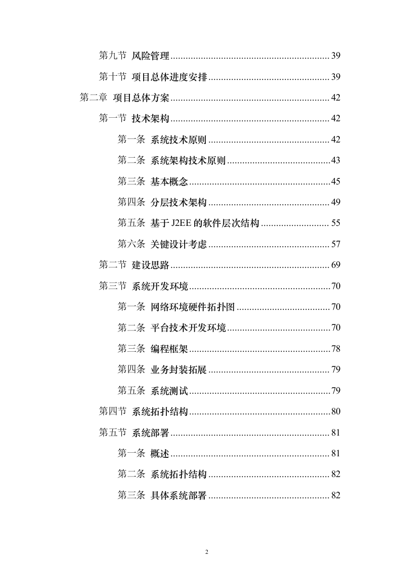 燃气客户管理系统建设投标方案（技术标430页）（2024年修订版）.docx 第2页