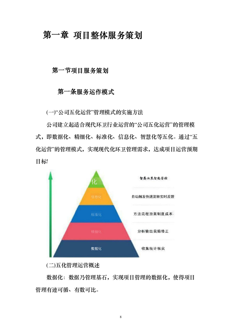 牛皮癣清理服务投标方案（技术标323页）（2024年修订版）.docx 第8页