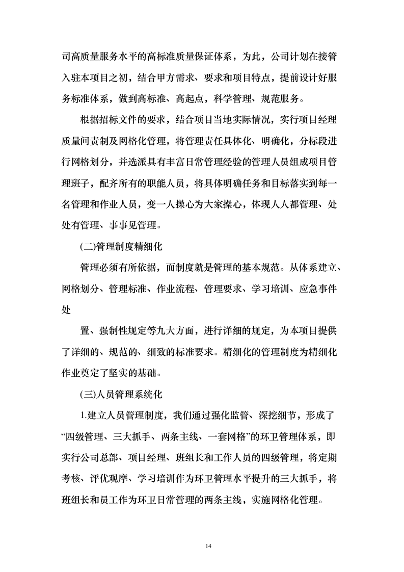 牛皮癣清理服务投标方案（技术标323页）（2024年修订版）.docx 第14页