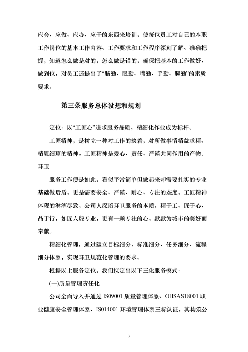 牛皮癣清理服务投标方案（技术标323页）（2024年修订版）.docx 第13页