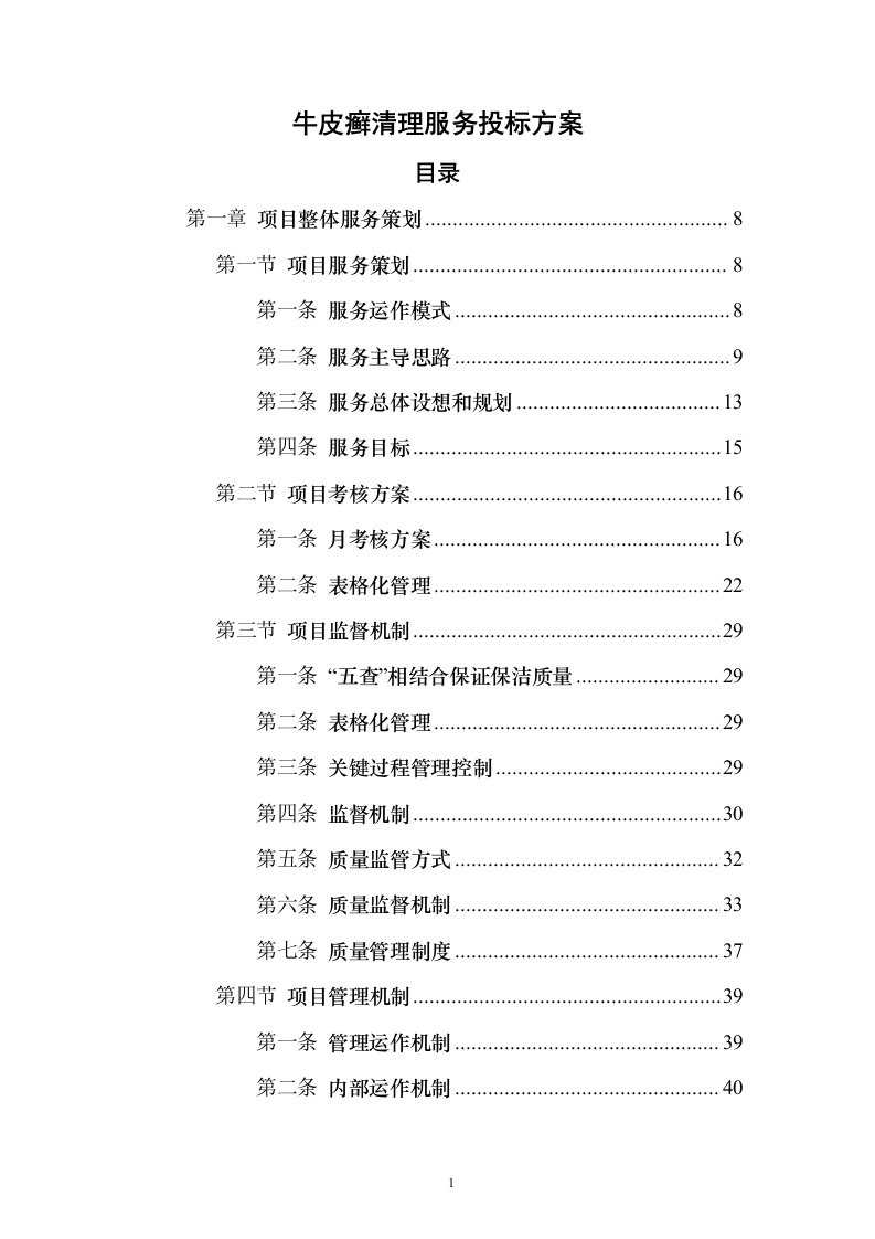 牛皮癣清理服务投标方案（技术标323页）（2024年修订版）.docx 第1页