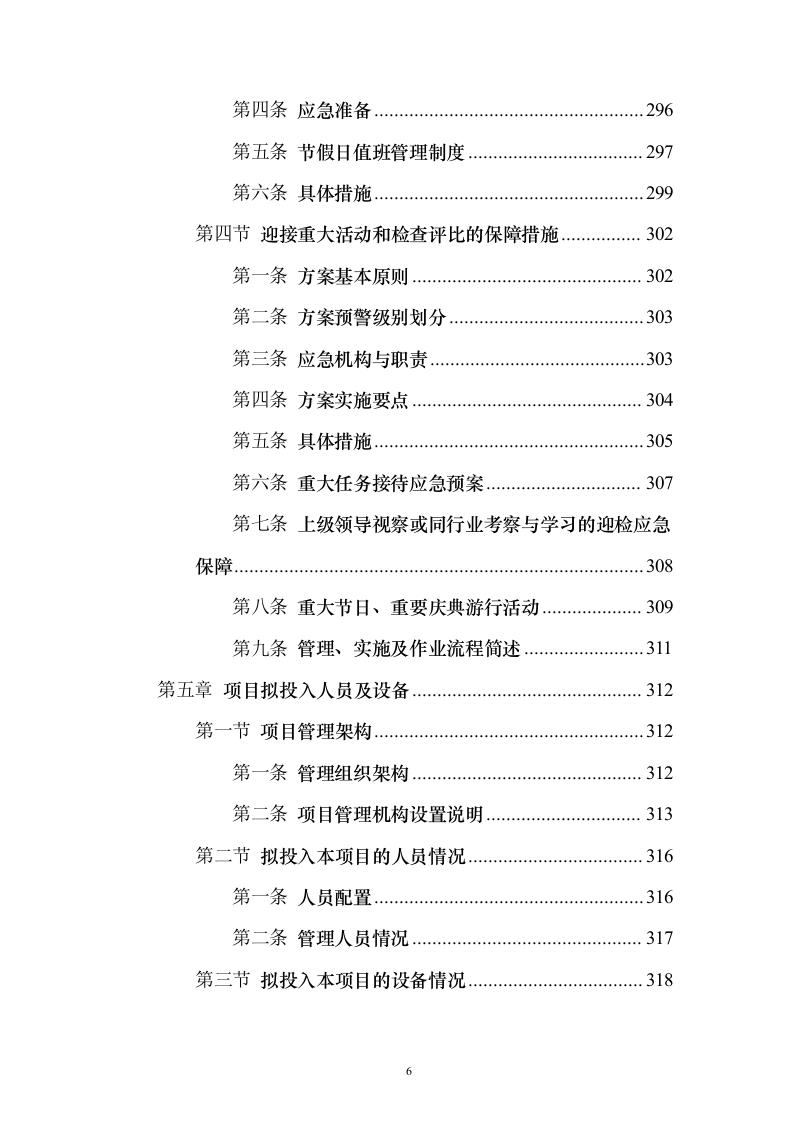 牛皮癣清理服务投标方案（技术标323页）（2024年修订版）.docx 第6页