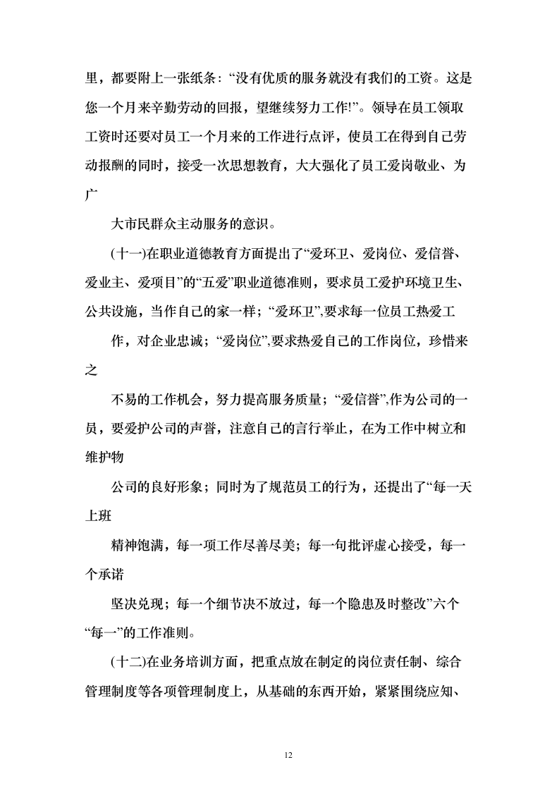 牛皮癣清理服务投标方案（技术标323页）（2024年修订版）.docx 第12页