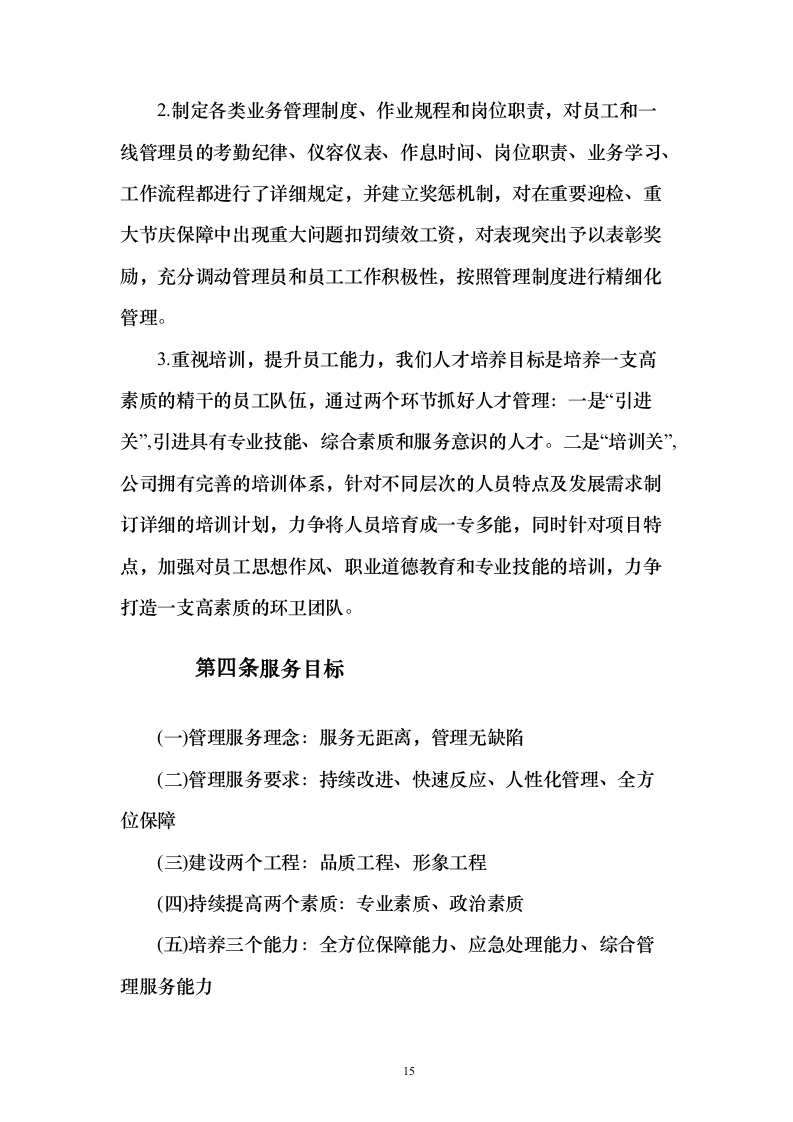 牛皮癣清理服务投标方案（技术标323页）（2024年修订版）.docx 第15页