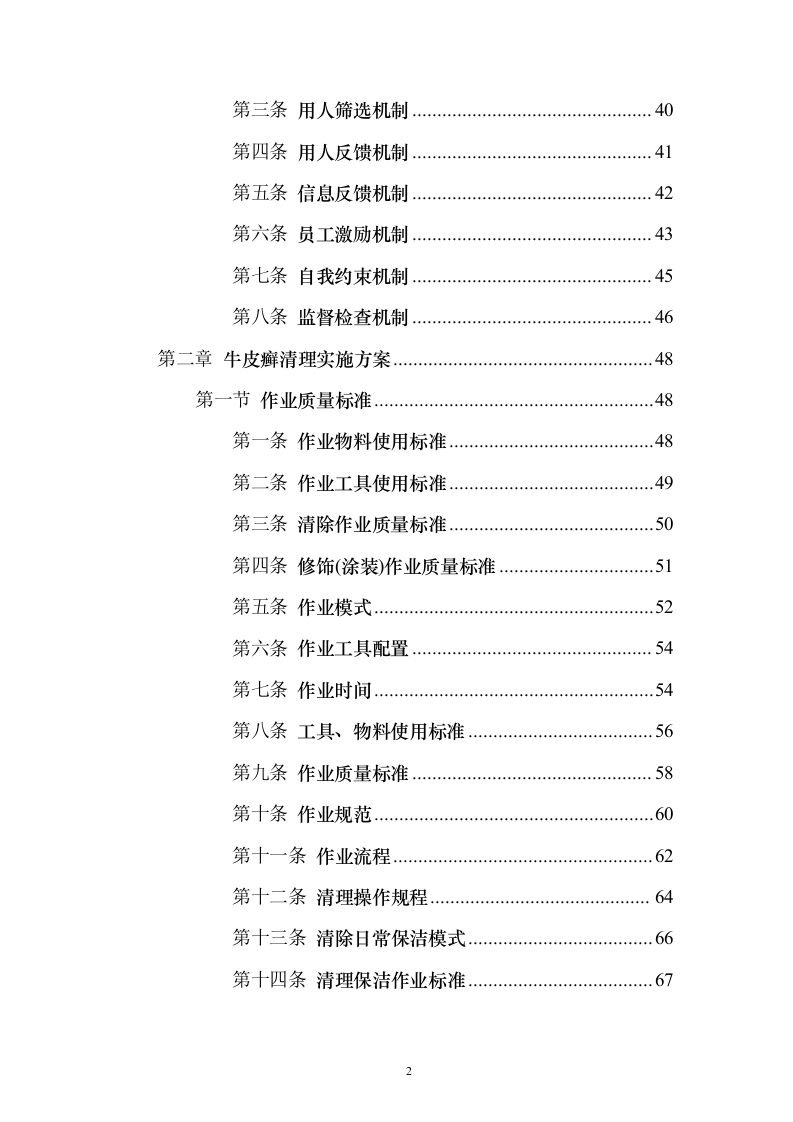 牛皮癣清理服务投标方案（技术标323页）（2024年修订版）.docx 第2页