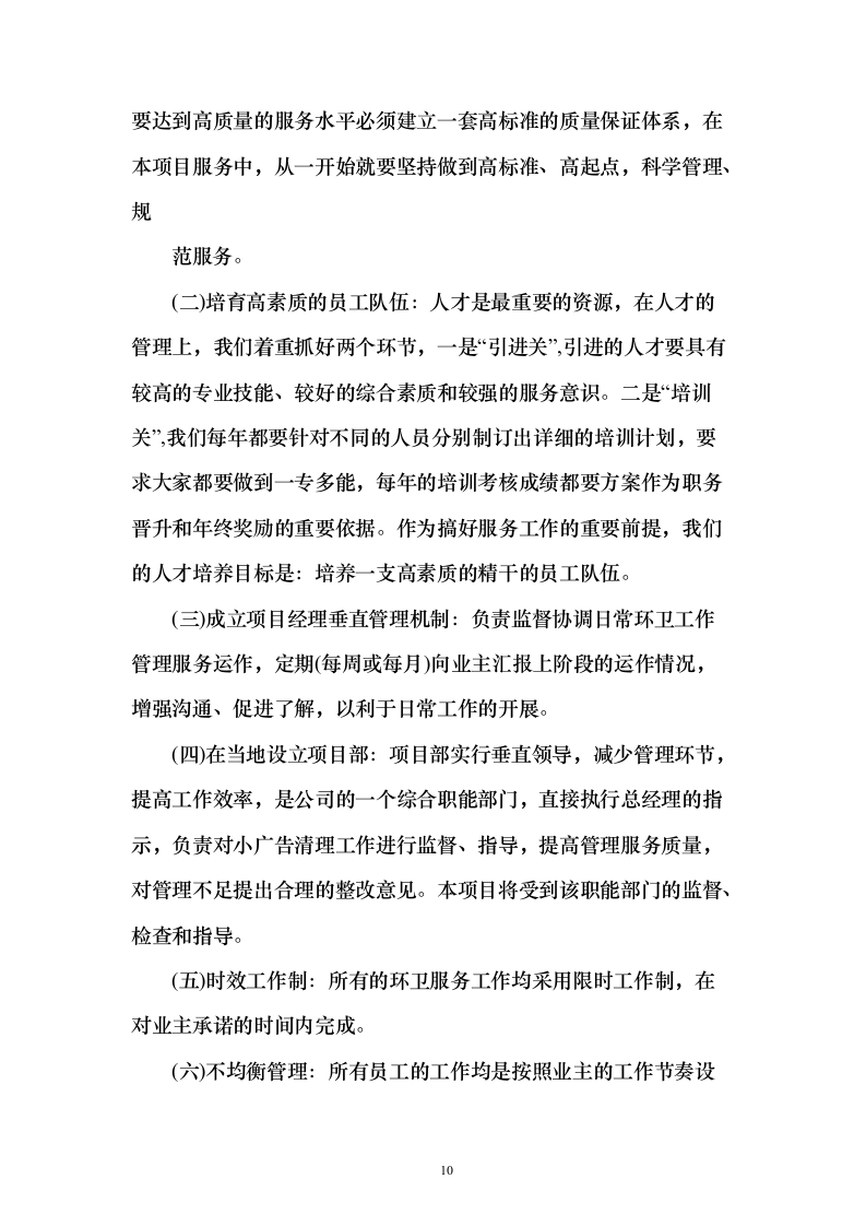 牛皮癣清理服务投标方案（技术标323页）（2024年修订版）.docx 第10页