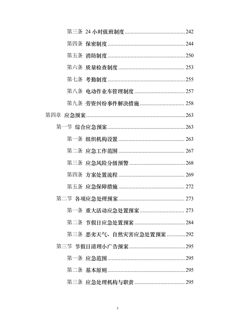 牛皮癣清理服务投标方案（技术标323页）（2024年修订版）.docx 第5页