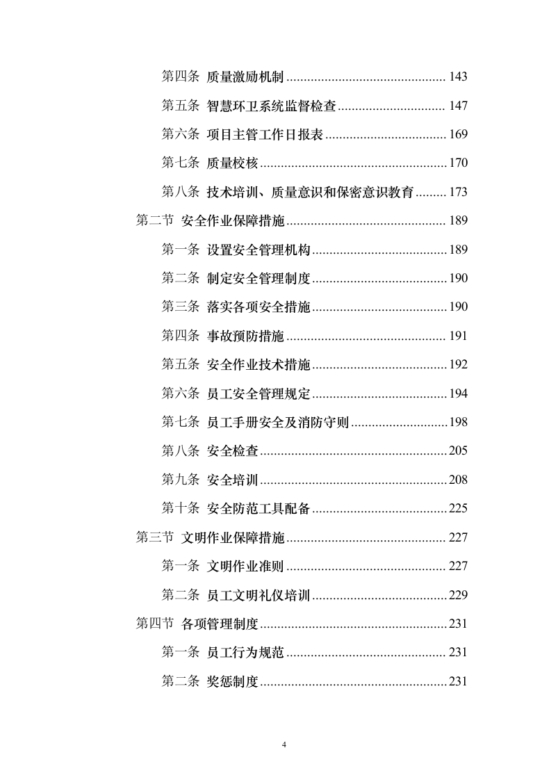 牛皮癣清理服务投标方案（技术标323页）（2024年修订版）.docx 第4页
