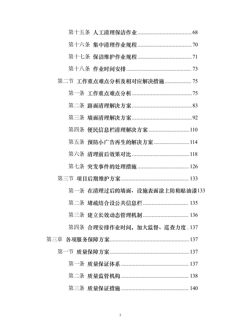牛皮癣清理服务投标方案（技术标323页）（2024年修订版）.docx 第3页