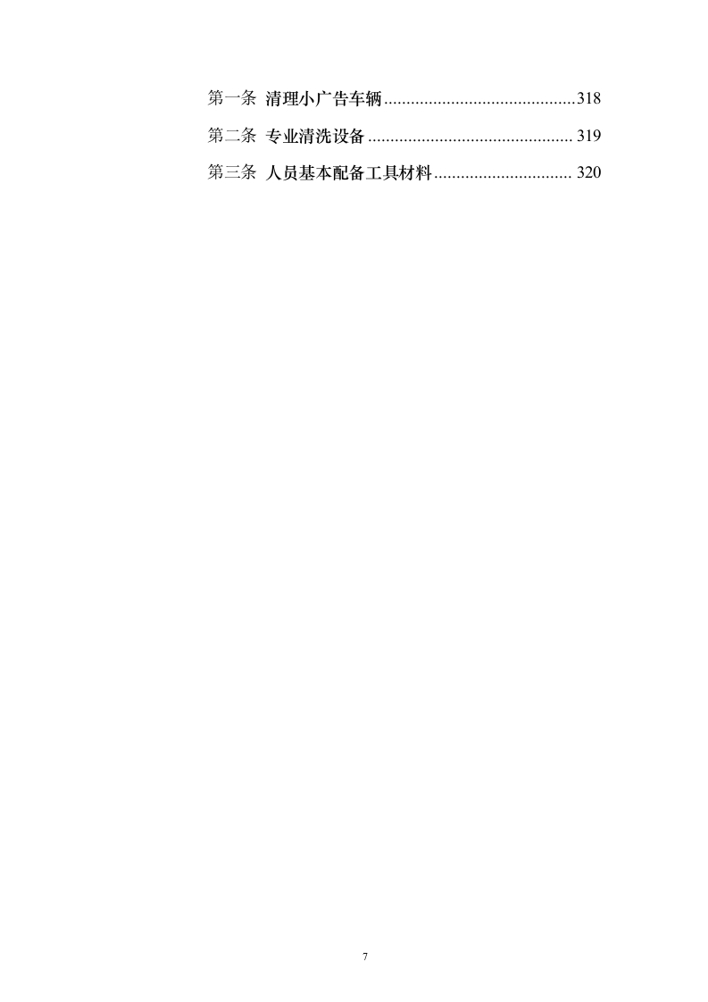 牛皮癣清理服务投标方案（技术标323页）（2024年修订版）.docx 第7页