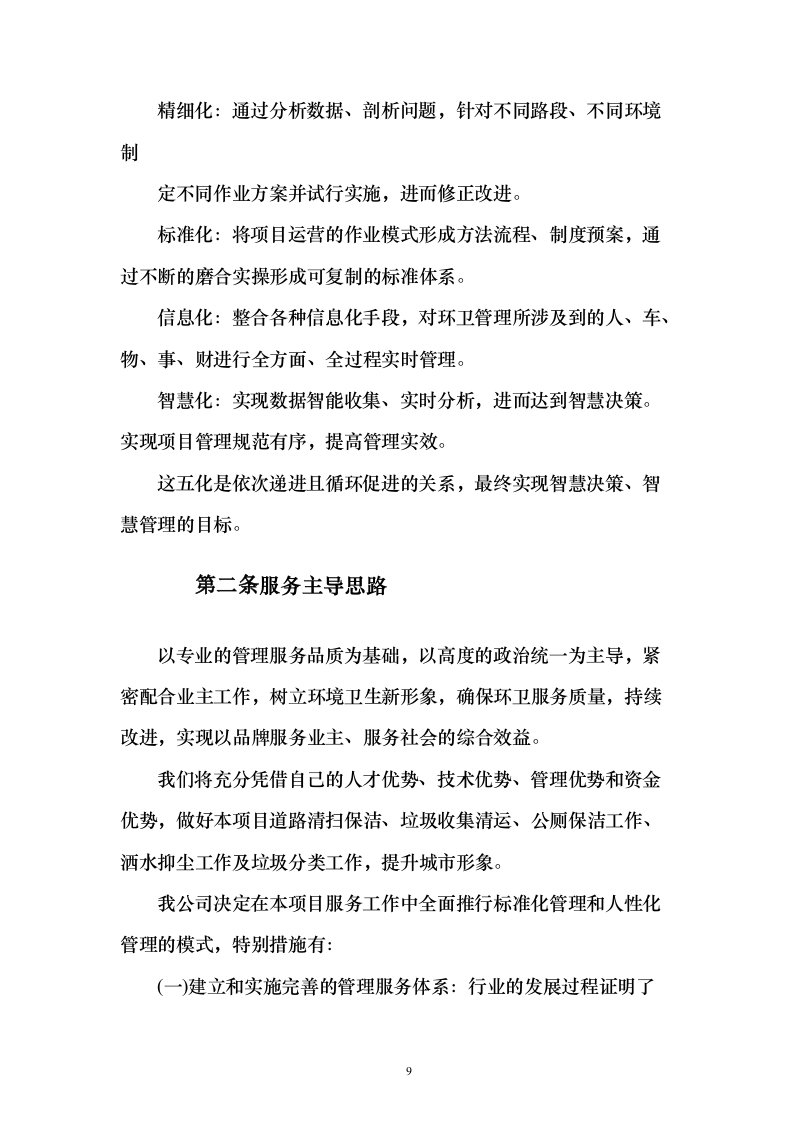 牛皮癣清理服务投标方案（技术标323页）（2024年修订版）.docx 第9页