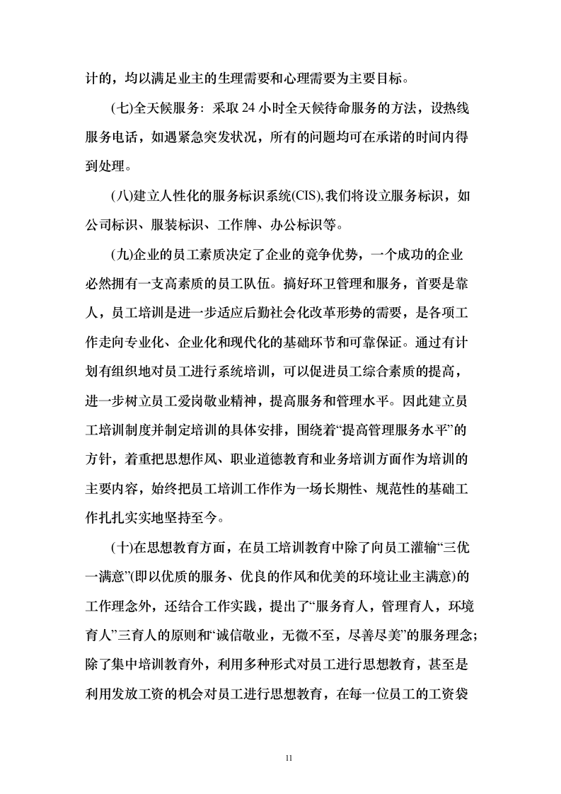 牛皮癣清理服务投标方案（技术标323页）（2024年修订版）.docx 第11页