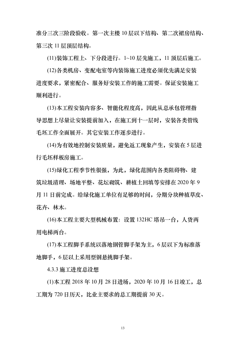 上海某医科大学医院门急诊医技楼改扩建工程鲁班奖项目（技术标390页）（2024年修订版）.docx 第13页