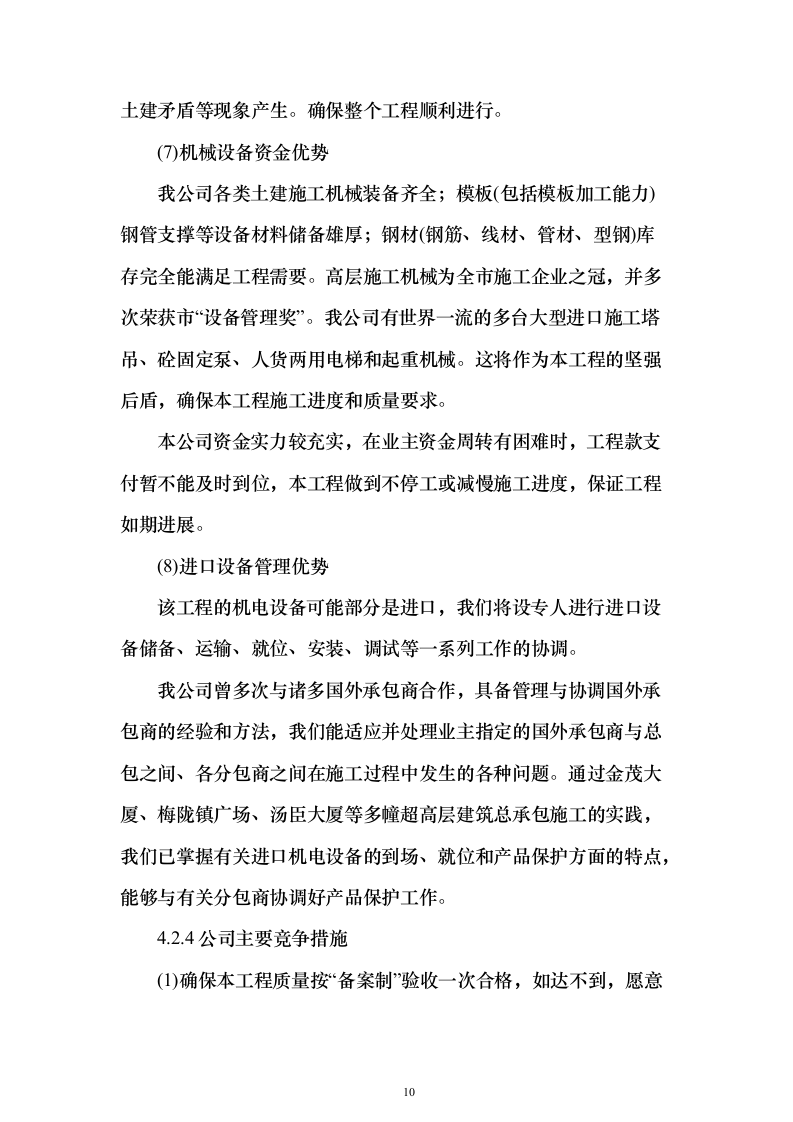 上海某医科大学医院门急诊医技楼改扩建工程鲁班奖项目（技术标390页）（2024年修订版）.docx 第10页