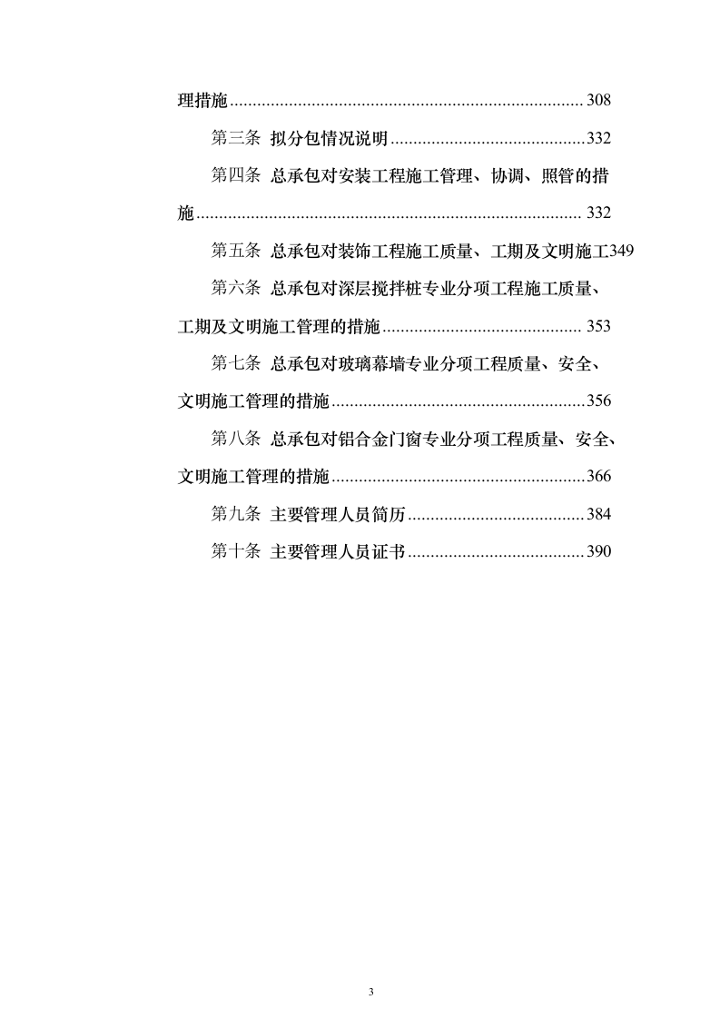 上海某医科大学医院门急诊医技楼改扩建工程鲁班奖项目（技术标390页）（2024年修订版）.docx 第3页