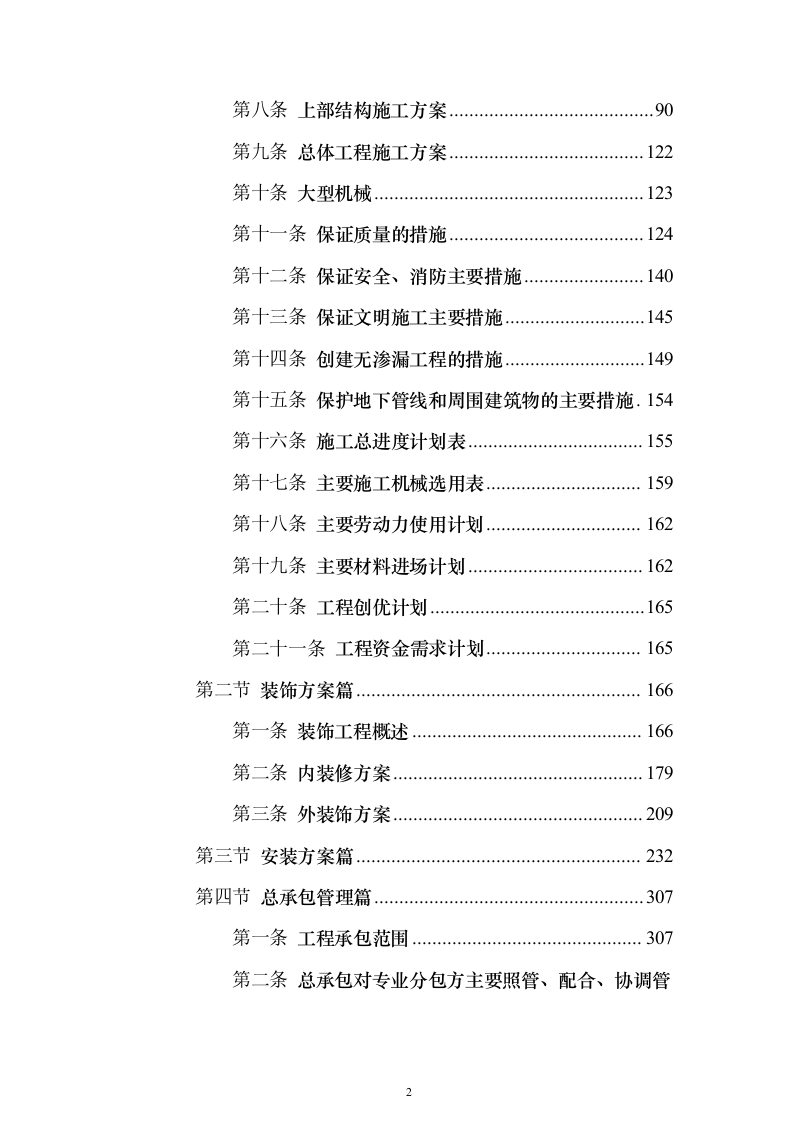 上海某医科大学医院门急诊医技楼改扩建工程鲁班奖项目（技术标390页）（2024年修订版）.docx 第2页