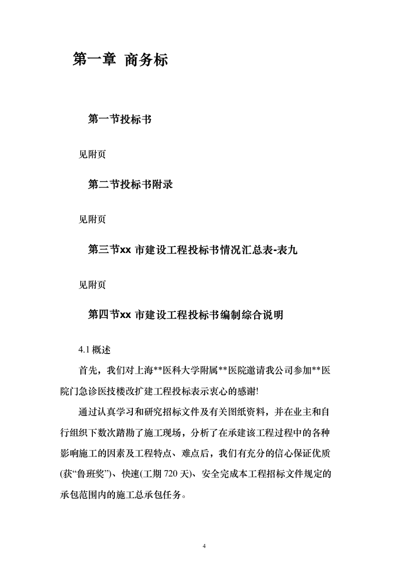 上海某医科大学医院门急诊医技楼改扩建工程鲁班奖项目（技术标390页）（2024年修订版）.docx 第4页