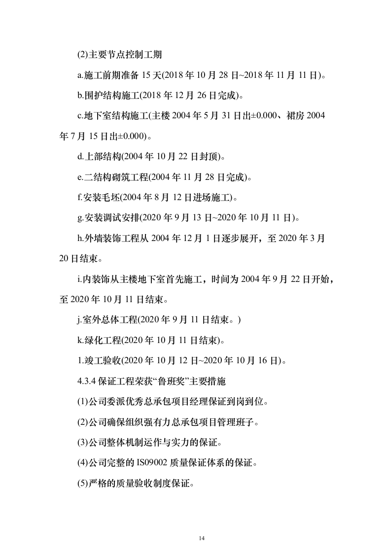 上海某医科大学医院门急诊医技楼改扩建工程鲁班奖项目（技术标390页）（2024年修订版）.docx 第14页